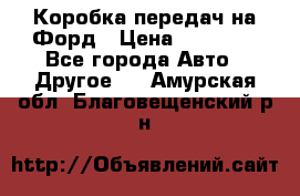 Коробка передач на Форд › Цена ­ 20 000 - Все города Авто » Другое   . Амурская обл.,Благовещенский р-н